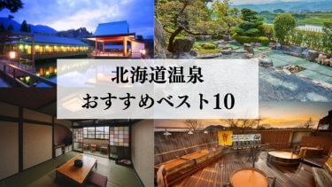 北海道の温泉おすすめベスト10選｜観光客では絶対に知らない温泉を紹介！